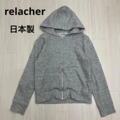 ◆ relacher ルラシェ ニット フード ジップアップ パーカー 日本製