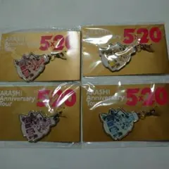 【新品未開封】嵐 会場限定チャーム4色セット