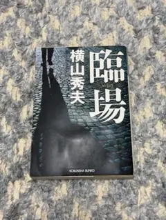臨場 横山秀夫 光文社文庫
