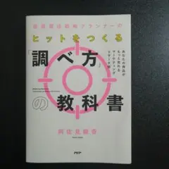 電通現役戦略プランナーのヒットをつくる「調べ方」の教科書 : あなたの商品がも…