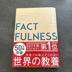 ファクトフルネス