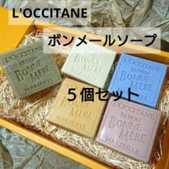 新品 ロクシタン ボンメール石鹸 ５個セット ボンメールソープ 化粧石鹸