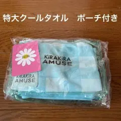 KIRAKIRA AMUSE 特大クールタオル　ポーチ付き　新品