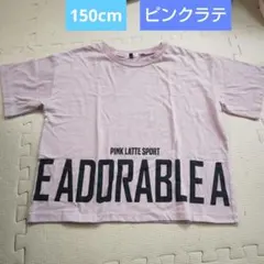 ピンクラテ スポーツ 半袖 Tシャツ 150cmのサムネイル