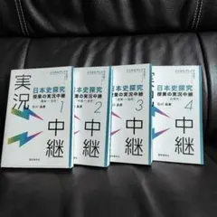 日本史探究　授業の実況中継　1～4巻セット