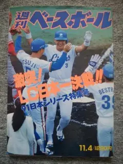 週刊ベースボール　1991年11月4日号　清原和博　デストラーデ　古田敦也