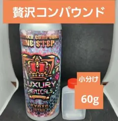 2026年最新】贅沢コンパウンドの人気アイテム - メルカリ