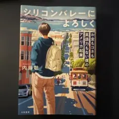 シリコンバレーによろしく 内藤聡