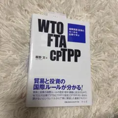 WTO FTA CPTPP