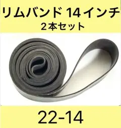 【リムバンド】14インチ 22mm幅 / カブプロ・リトルカブのサムネイル