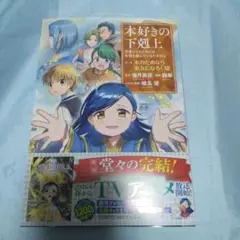 本好きの下剋上　第二部8巻　完結