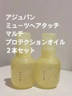 アジュバン ミューツ ヘアタッチ マルチプロテクションオイル 2本のサムネイル