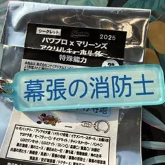 幕張の消防士　鈴木昭太　パワプロ　マリーンズ　アクリルキーホルダー　特殊能力