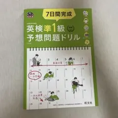 7日間完成英検準1級予想問題ドリル 文部科学省後援