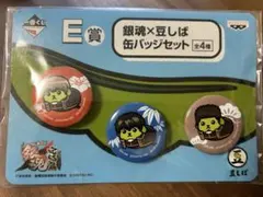一番くじ 銀魂×豆しば 缶バッジセット 完結編 沖田総悟,土方十四郎,近藤勲