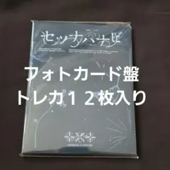 TXT Photocard盤 セツナハナビ トレカ１２枚 シリアル無し