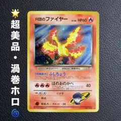 R団のファイヤー 旧裏 渦巻ホロ No.146 포켓몬 カード ⑨