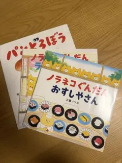 絵本　ノラネコぐんだん　パンどろぼう　計3冊