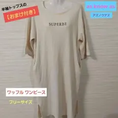 as know as アズノウアズ＊ワッフル ワンピース フリー 【おまけ付】