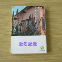 【単行本】初版帯付き　アヒルと鴨のロッカー Amazon | 伊坂幸太郎 アヒルと鴨のコインロッカー サイン本 初版