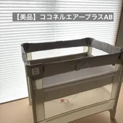 美品✨アップリカ ココネルエアープラスAB ホワイトベージュ　収納バッグ・取説付のサムネイル