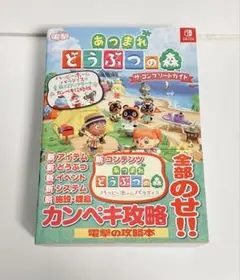 あつまれ どうぶつの森 ザ・コンプリートガイド 攻略本 Switch