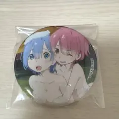 リゼロ 入浴 レム ラム 缶バッジ