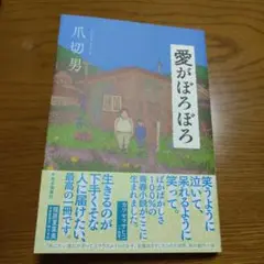 愛がぼろぼろ
