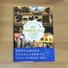 MY RAMEN―FUL LIFE 今日、ラーメン食べに行こう!北海道編