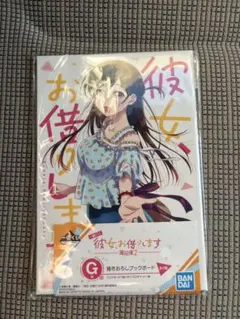 彼女、お借りします 一番くじ G賞 描きおろしブックボードのサムネイル