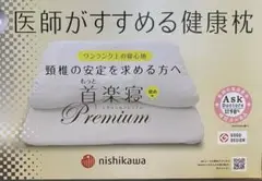 西川枕　医師がすすめる健康枕もっと首楽寝 Premium （低め）専用枕カバー付