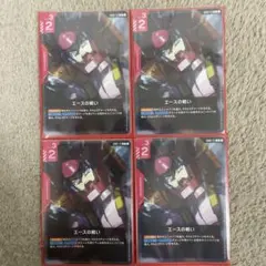 ガンダムカードゲーム　エースの戦いカード 4枚セット