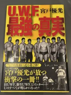 古本 U.W.F. 最強の真実 宮戸優光著 UWF プロレス 格闘技