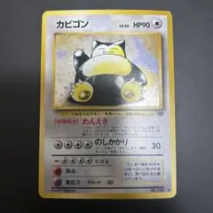 カビゴン ★ 第2弾拡張パック ポケモンジャングル　２枚目 カビゴン ☆ 第2弾拡張パック ポケモンジャングル 2枚目 【公式通販】