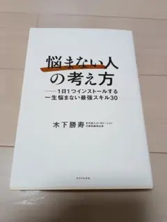 悩まない人の考え方