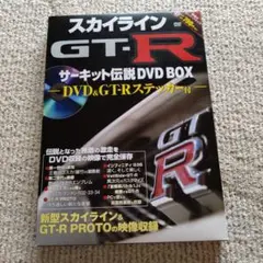 スカイライン GT-R サーキット伝説 DVD BOX
