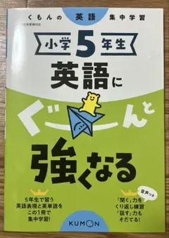 くもん　小学５年生　英語にぐーんと強くなる　問題集
