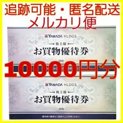 ヤマダ電機 株主優待 10000円分（ 5000円 × 2冊 ）　お買物優待券