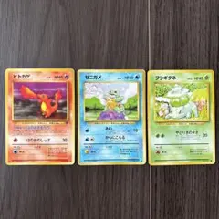 か*✨様 田*様 ポケカ　旧裏　ヒトカゲ、ゼニガメ、フシギダネ