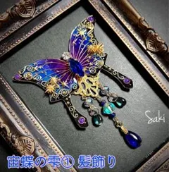 宙蝶の雫① 髪飾り ヘアクリップ/コーム/ポニーフック
