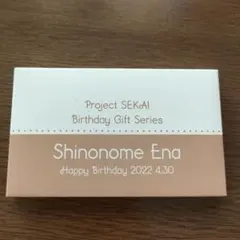 東雲絵名　バースデーギフト　お返し 2022