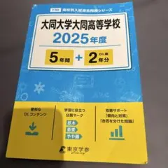 大同大学　大同　高等学校　5年間+2年分　受験　中学