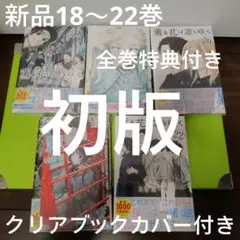 特典6点　薫る花は凛と咲く　18〜22巻　全巻　初版　イラストカード