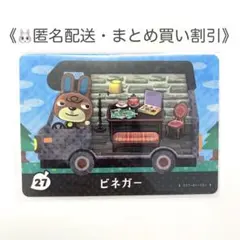 【匿名配送】amiibo ビネガー あつまれどうぶつの森