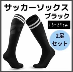 サッカー　ソックス　ストッキング　黒　キッズ　子ども　ブラック　2足組　ジュニア