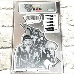 銀魂展 アクリルスタンド ジオラマ 真選組 土方十四郎　沖田総悟　近藤勲