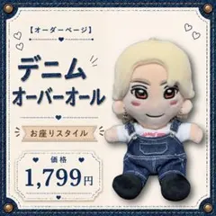 ぬい服 デニム オーバーオール インディゴ オーダーページ