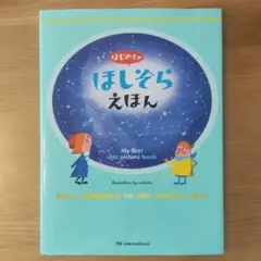 はじめてのほしぞらえほん PIE Internationalのサムネイル