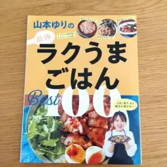 2026年最新】山本ゆりのおいしいレシピBOOKの人気アイテム - メルカリ