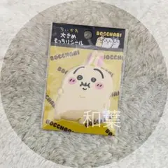 ちいかわ ぼっちゃり大きめもっちりシール（うさぎ）